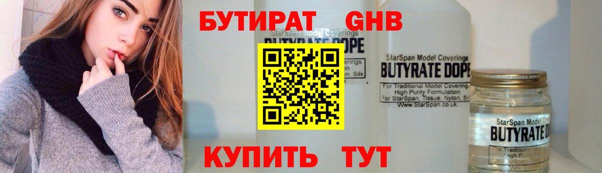 Бутират Butirat Ейск