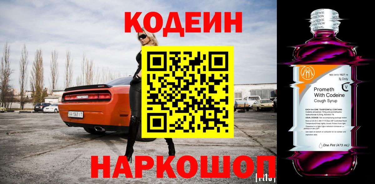 Ейск  Codein напиток Lean (лин)  Вход с VPN 